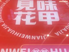 -见味花甲(合生汇店)
