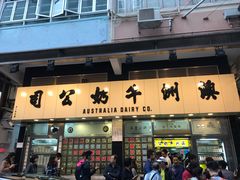 门面-澳洲牛奶公司(佐敦店)