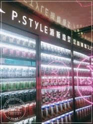 -P.STYLE 派斯造型