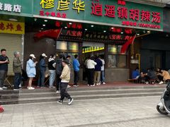 -穆彦华逍遥镇胡辣汤(岗坡路店)