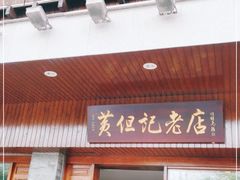 门面-黄但记老店·陈村粉食府