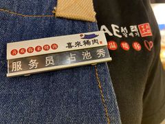 -喜来稀肉(北外滩白玉兰广场店)