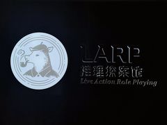 -作幺探案馆·剧本杀实景搜证