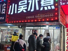 -小吴水煮(羊子巷无任何分店)