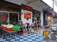 -十三妹咸米时店