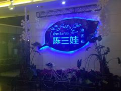 -陈三娃泡姜鸡(太白北路店)