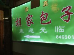 -胡家包子·清真(大众巷店)