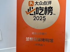 -竺桥兄弟烤鸭馆(竺桥店)