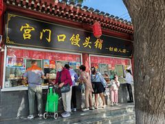 -宫门口馒头铺(创始人总店)