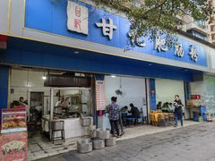 -甘记肥肠粉(马鞍北路店)
