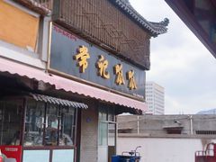 -常记呱呱(育生巷店)