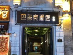 -中华巴洛克风情街