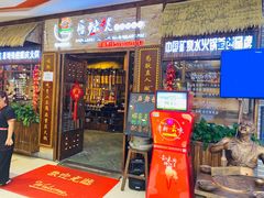 门面-唇辣号重庆老火锅(燕郊鑫乐汇店)