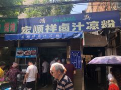 门面-清真·宏顺祥卤汁凉粉(大皮院店)