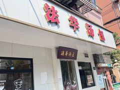 -法华汤包馆(法华镇路店)