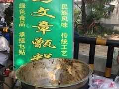 -马文章胖子甑糕(洒金桥店)