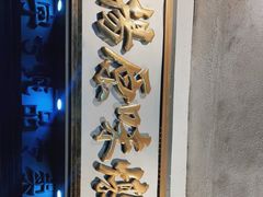 门面-達揚原味燉品(文明路店)