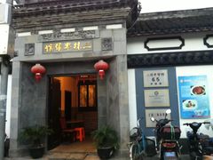 门面-三林本帮馆(中林街店)
