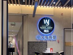 -闻见中国海南菜(K11店)