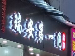 -瑞安第一泡·后街泡泡(虹桥后街店)