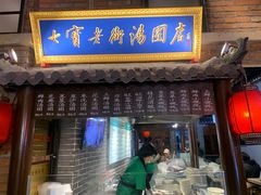 -七宝老街汤团(上海世纪汇广场店)