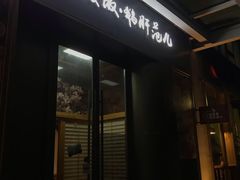 -活鳗饭·鹅肝范儿(高碑店店)