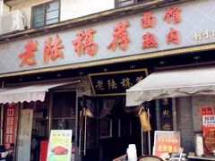 门面-老陆稿荐(西中市店)