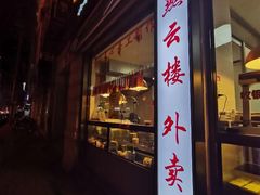 门面-云南路美食街