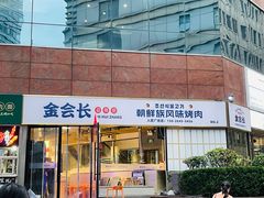 -金会长自助海鲜·烤肉(人民广场店)