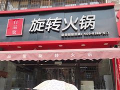 门面-百品聚旋转火锅(万德庄店)