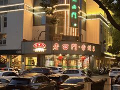 -老西门·常州菜·20年老品牌(新区店)