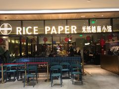 门面-米纸越南小馆(金鹰世界店)