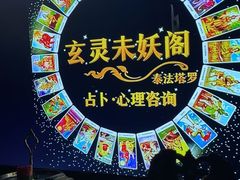 -暗黑魔法·玄灵未妖阁·塔罗·占星·心理咨询