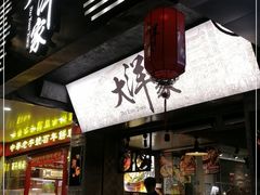 门面-大洋家·精品潮汕菜·生腌砂锅粥(天河东路店)