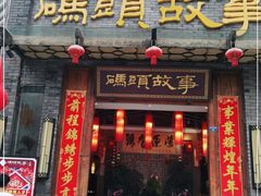 门面-码头故事火锅(大丰店)