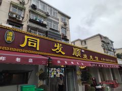 -清真·同发顺饭庄·烧麦(总店)