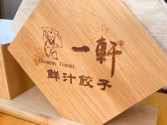 -一轩饺子馆(丽都店)