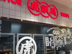 门面-虎头局·渣打饼行(五一新干线店)