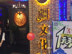 -疆文化新疆欢乐餐厅(金牛万达店)