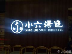 -小六汤包(万和城店)