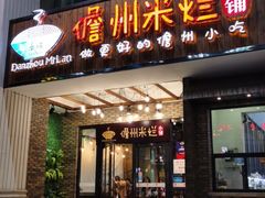 门面-椰小调.儋州米烂(名门店)