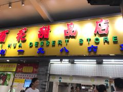 门面-百花传统甜品店(原址店)
