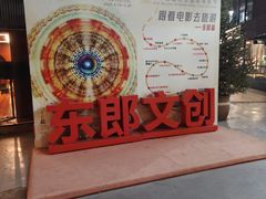 -东郎电影创意产业园(郎家园店)