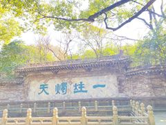 -柯岩风景区