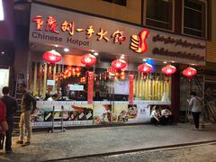 -重庆刘一手火锅(moe店)