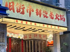 -旧街市鲜货老火锅(大光路店)