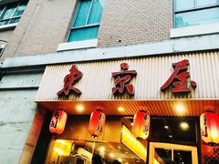 门面-东京屋(武定路店)