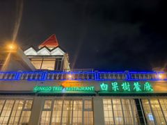 -青岛海景花园大酒店·白果树餐厅青岛菜