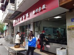 -斯丹姜母鸭·古法干香(涂门街总店)