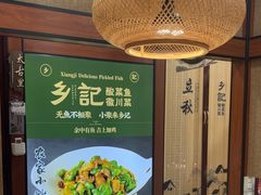 -光海·乡记酸菜鱼·始于1996(花园路店)